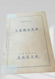 主要職員名簿（昭和32年4月1日）