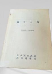 職員名簿（昭和51年4月1日現在）