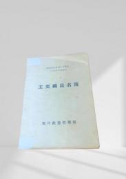 主要職員名簿（昭和31年）