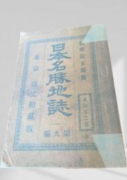 日本名勝地誌 北海道之部　第九編
