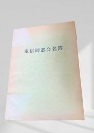 電信同窓会名簿