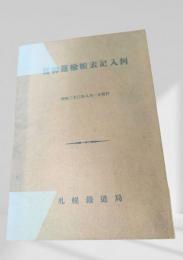 貨物運輸帳表記入例（昭和23年）