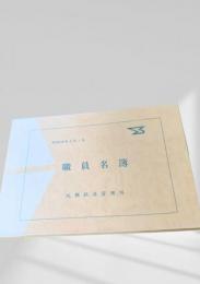 職員名簿（昭和59年）