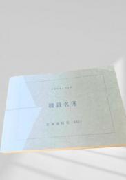 職員名簿（昭和61年）