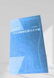 2020 JR北海道時刻表付き手帳