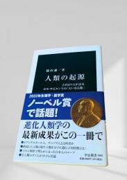 人類の起源