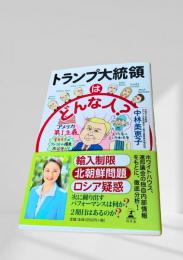 トランプ大統領はどんな人？