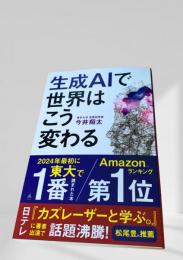 生成AIで世界はこう変わる
