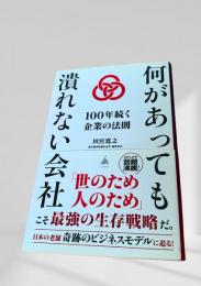 何があっても潰れない会社