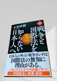 戦争と国際法を知らない日本人へ