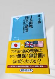 日米開戦 陸軍の勝算