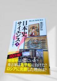 日本史サイエンス 弐