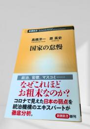 国家の怠慢