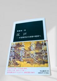 江戸 平安時代から家康の建設へ