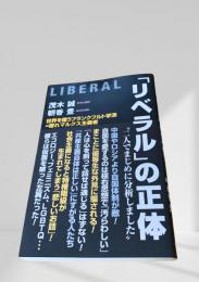 リベラルの正体