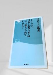 ドイツで、日本と東アジアはどう報じられているか？