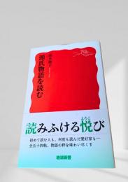源氏物語を読む