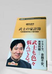 武士の家計簿 「加賀藩御算用者」の幕末維新