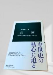 荘園