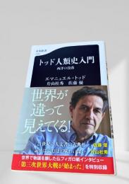 トッド人類史入門