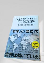 いまの世界がわかる 哲学＆近現代史