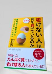 老けない人は何を食べているのか