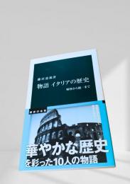 物語 イタリアの歴史