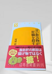 甘い飲み物が肝臓を殺す