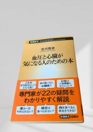 血圧と心臓が気になる人のための本