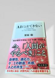 AIにはできない