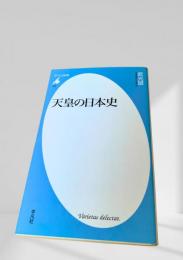 天皇の日本史