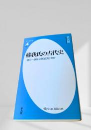 蘇我氏の古代史
