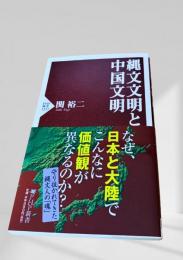 縄文文明と中国文明