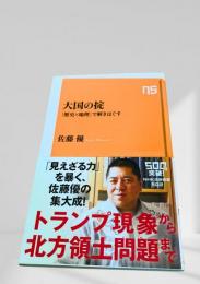 大国の掟 「歴史×地理」で解きほぐす