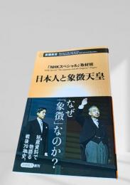 日本人と象徴天皇