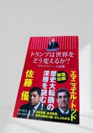 トランプは世界をどう変えるか？