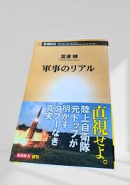 軍事のリアル