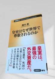 皇室はなぜ世界で尊敬されるのか