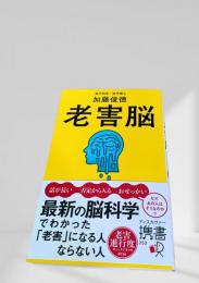 老害脳