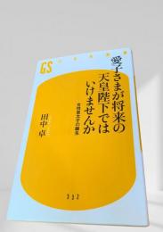 愛子さまが将来の天皇陛下ではいけませんか