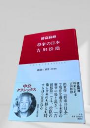 将来の日本 吉田松陰