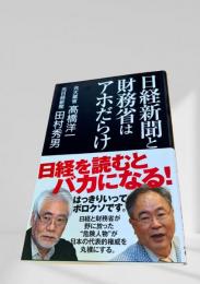 日経新聞と財務省はアホだらけ