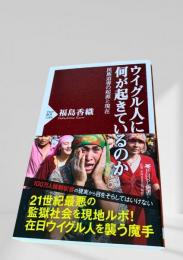 ウイグル人に何が起きているのか