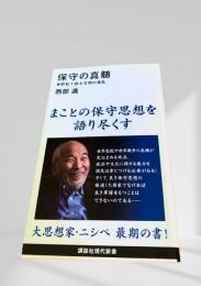 保守の真髄