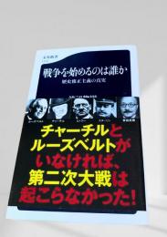 戦争を始めるのは誰か