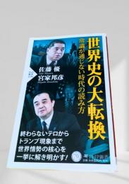 世界史の大転換