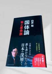 国体論 菊と星条旗