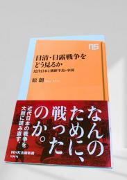 日清・日露戦争をどう見るか