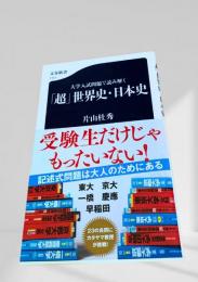 「超」世界史・日本史