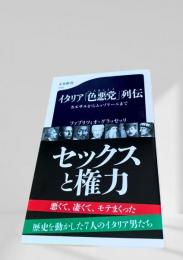 イタリア「色悪党」列伝